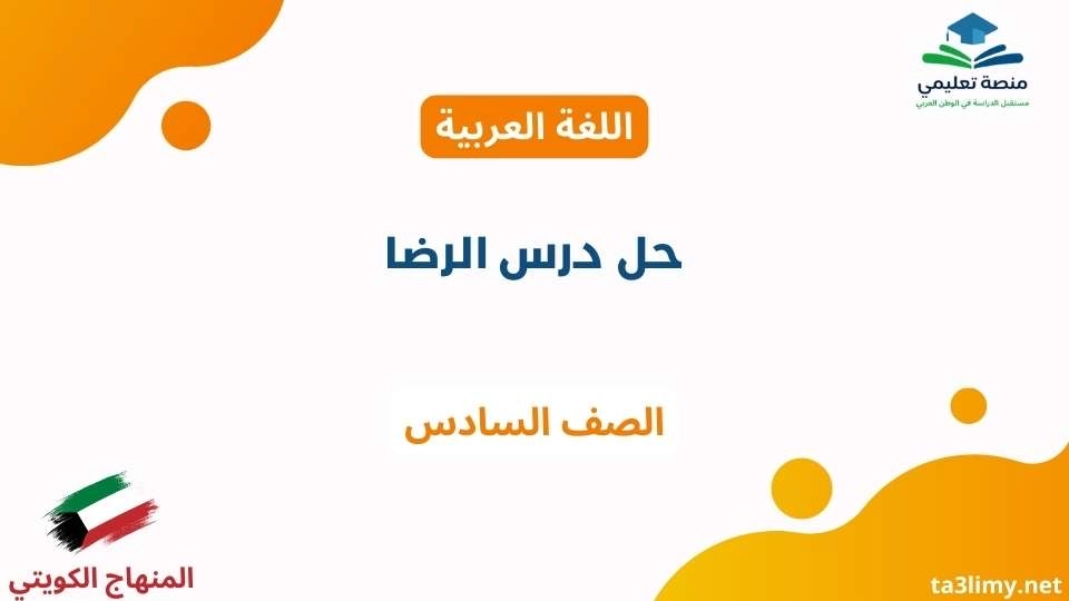 حل درس الرضا للصف السادس الكويت